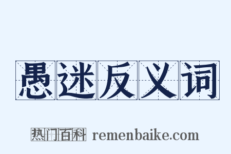 愚迷反义词是什么意思的图片